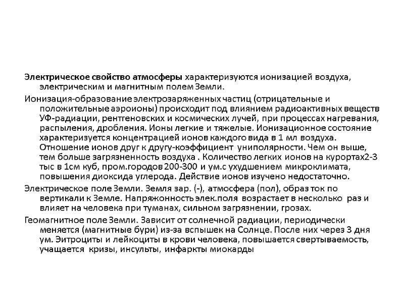 Электрическое свойство атмосферы характеризуются ионизацией воздуха, электрическим и магнитным полем Земли. Ионизация-образование электрозаряженных частиц Электрическое свойство атмосферы характеризуются ионизацией воздуха, электрическим и магнитным полем Земли. Ионизация-образование электрозаряженных частиц
